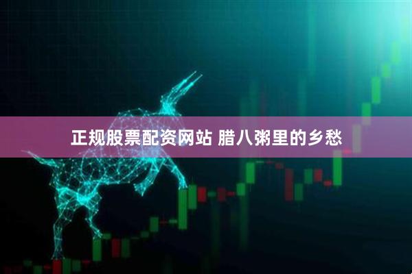 正规股票配资网站 腊八粥里的乡愁