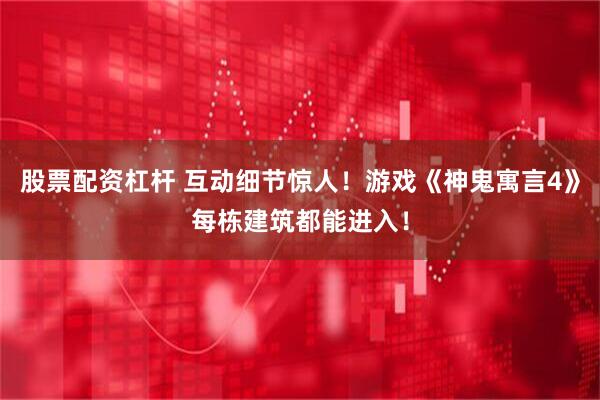 股票配资杠杆 互动细节惊人！游戏《神鬼寓言4》每栋建筑都能进入！
